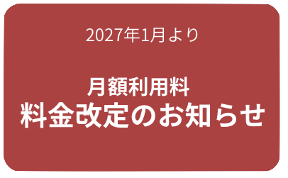 料金改定のお知らせ