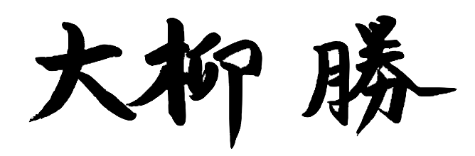 署名大柳 - 株式会社SHARE NEST