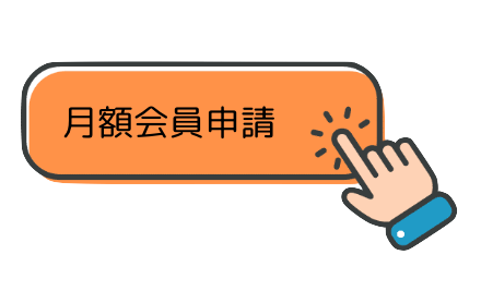 月額会員利用申請 - Share Nest 仙川 月額会員申請