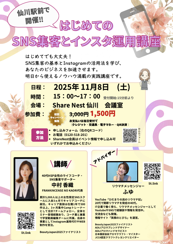 仙川駅前で開催!!
はじめてのSNS集客とインスタ運用講座