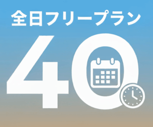 全日フリープラン４０「