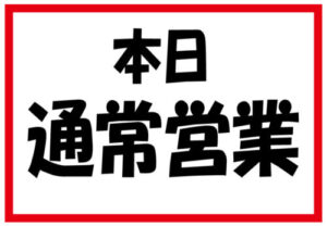 通常営業