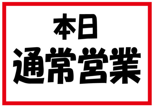 通常営業