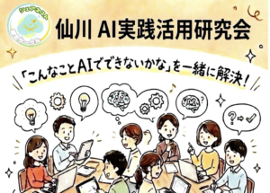 Banner-style illustration of people around a table with laptops, discussing ideas, with speech bubbles showing light bulbs and gears; Japanese title reads '仙川 AI実践活用研究会' indicating an AI practical use research meeting.