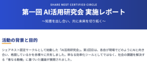 第一回AI実践活用研究会