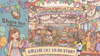 Colorful 1st-anniversary party at Share Nest coworking space, with guests, balloons, bunting, and a large cake; banner reads 1周年感謝パーティー and date 6月23日(火) 19:00 START.