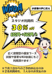 ポップな広告ポスター。スタジオ利用料が30%OFFで、830円→580円/時と表示されている。キャラクター付きの黄色い背景。
