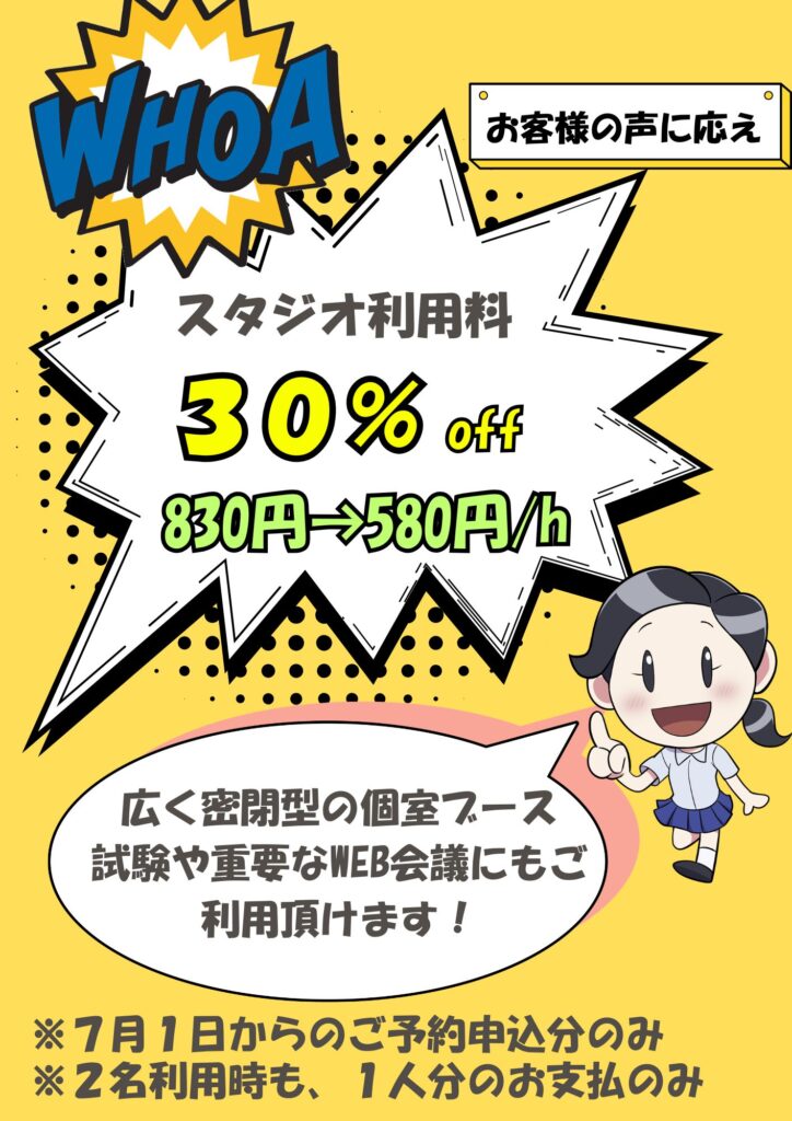 ポップな広告ポスター。スタジオ利用料が30%OFFで、830円→580円/時と表示されている。キャラクター付きの黄色い背景。