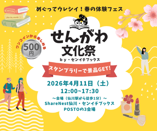 スクリーンショット 2026-06-04 143251 - Share Nest 仙川 Bright yellow festival poster for Sengawa Cultural Festival featuring a white cloud with bold Japanese title, date April 11, 2026, 12:00–17:30, at ShareNest Sengawa and Sen Books, with a stamp rally for prizes.