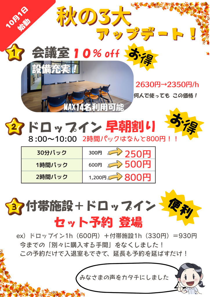 10月1日3大アップデートビラ - Share Nest 仙川