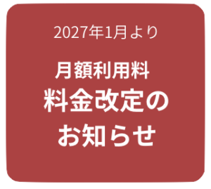 料金改定のお知らせ