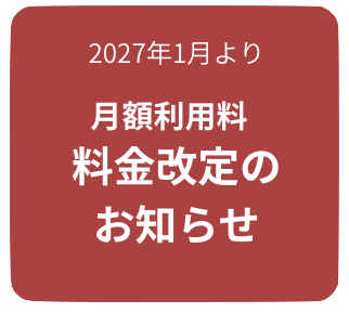 料金改定のお知らせ