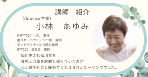 ヒーリングヨガ　講師　小林あゆみ