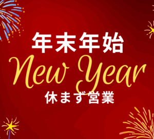 年末年始営業