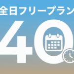 全日フリープラン４０「